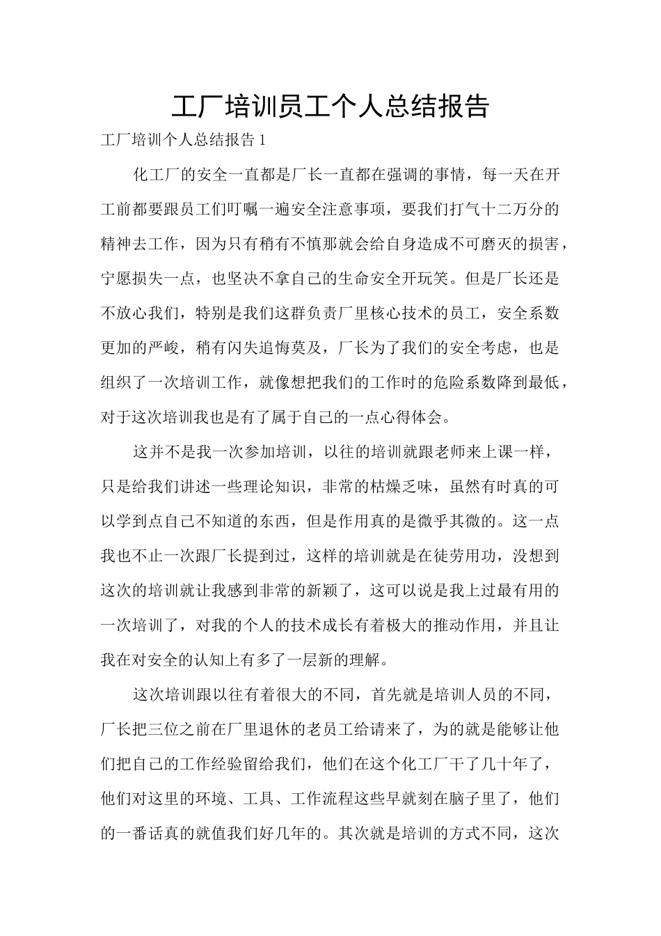 工厂培训员工个人总结报告_第1页