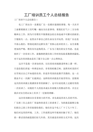 工厂培训员工个人总结报告