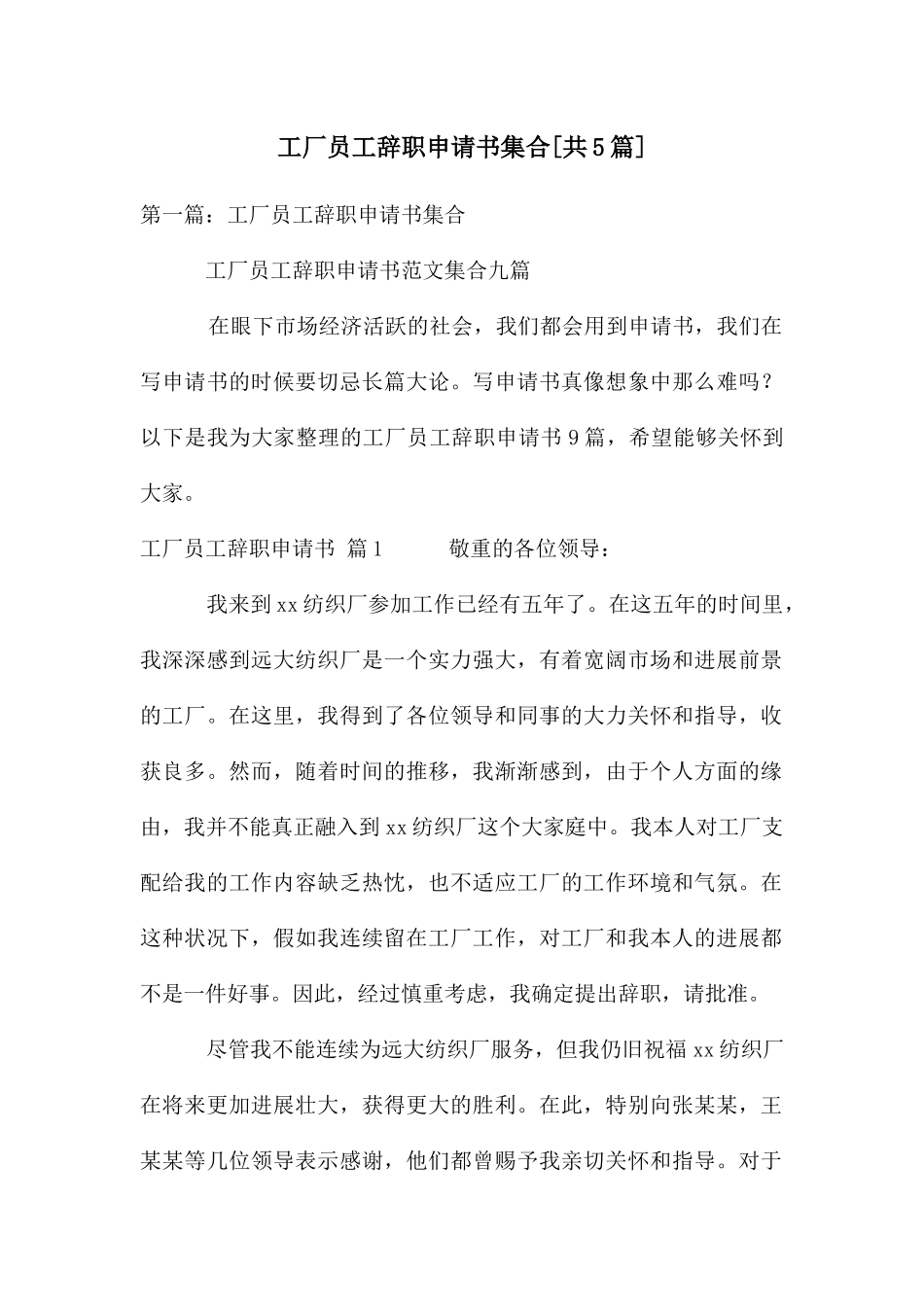 工厂员工辞职申请书集合[共5篇]_第1页