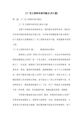 工厂员工辞职申请书集合[共5篇]