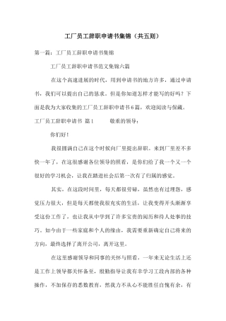 工厂员工辞职申请书集锦