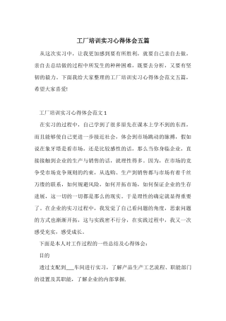 工厂培训实习心得体会五篇