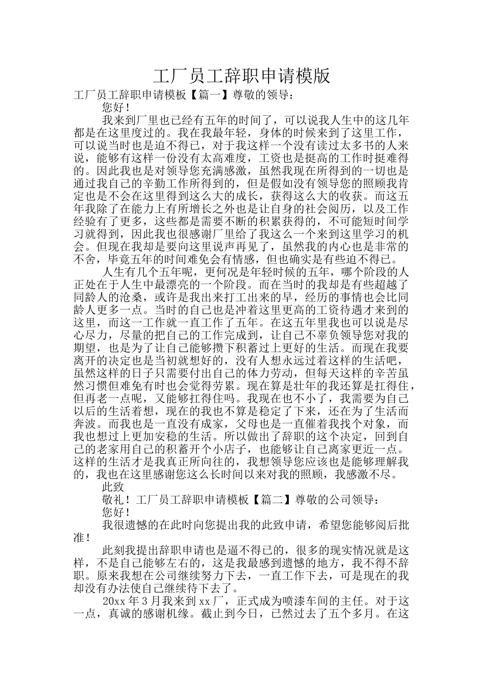 工厂员工辞职申请模版_第1页