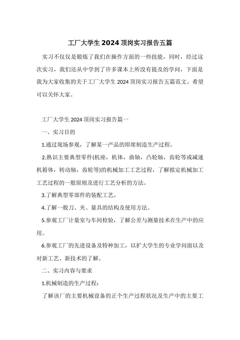 工厂大学生2024顶岗实习报告五篇_第1页