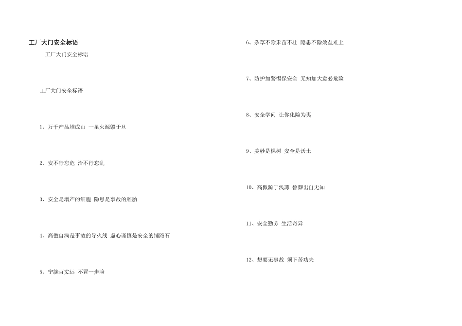 工厂大门安全标语_第1页
