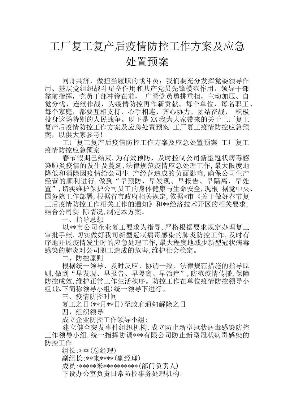 工厂复工复产后疫情防控工作方案及应急处置预案_第1页