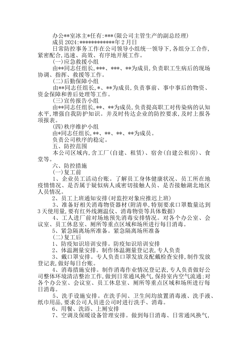 工厂复工复产后疫情防控工作方案及应急处置预案_第2页