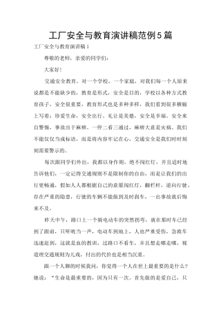 工厂安全与教育演讲稿范例5篇