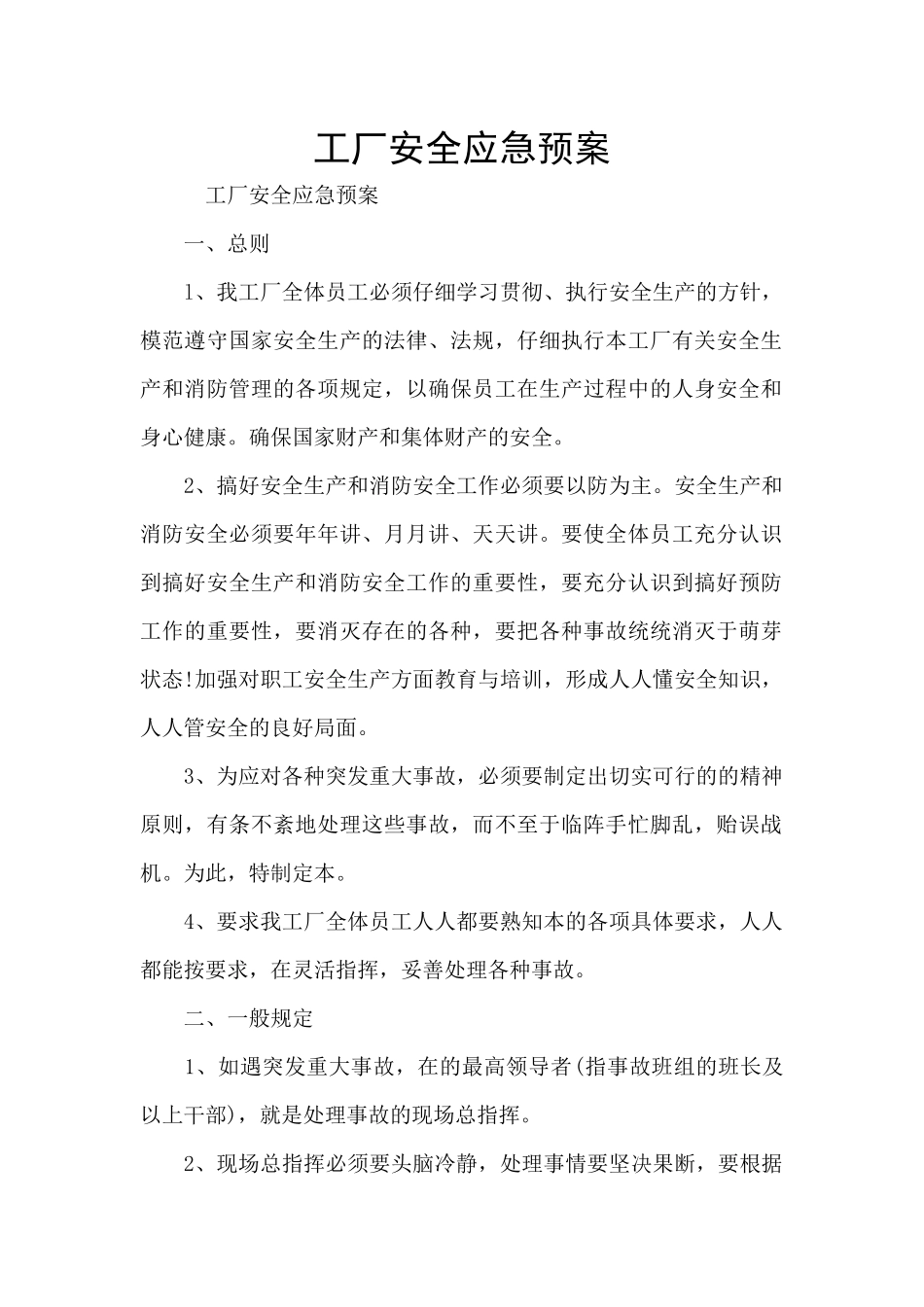 工厂安全应急预案_第1页