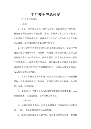 工厂安全应急预案