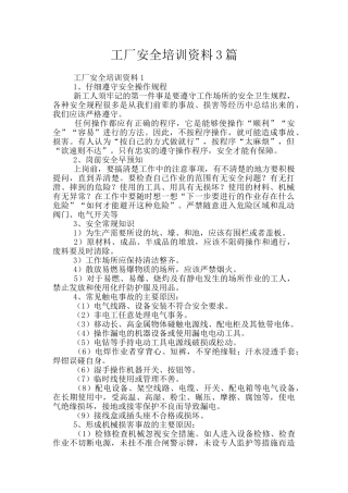 工厂安全培训资料3篇