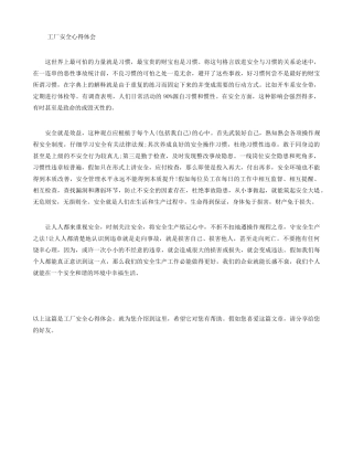工厂安全心得体会