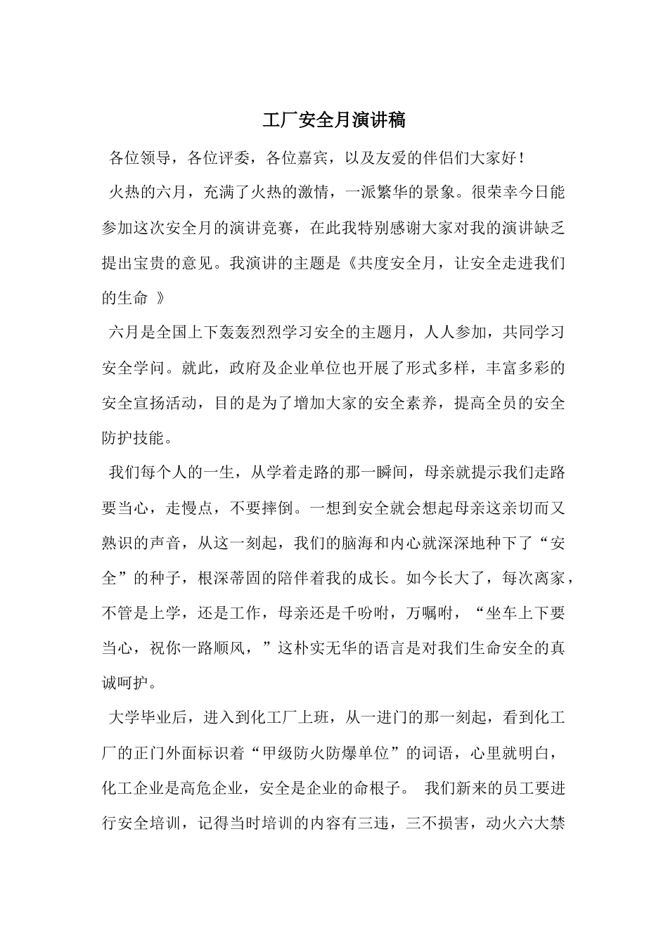工厂安全月演讲稿_第1页