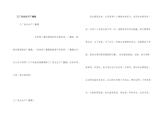 工厂安全生产广播稿