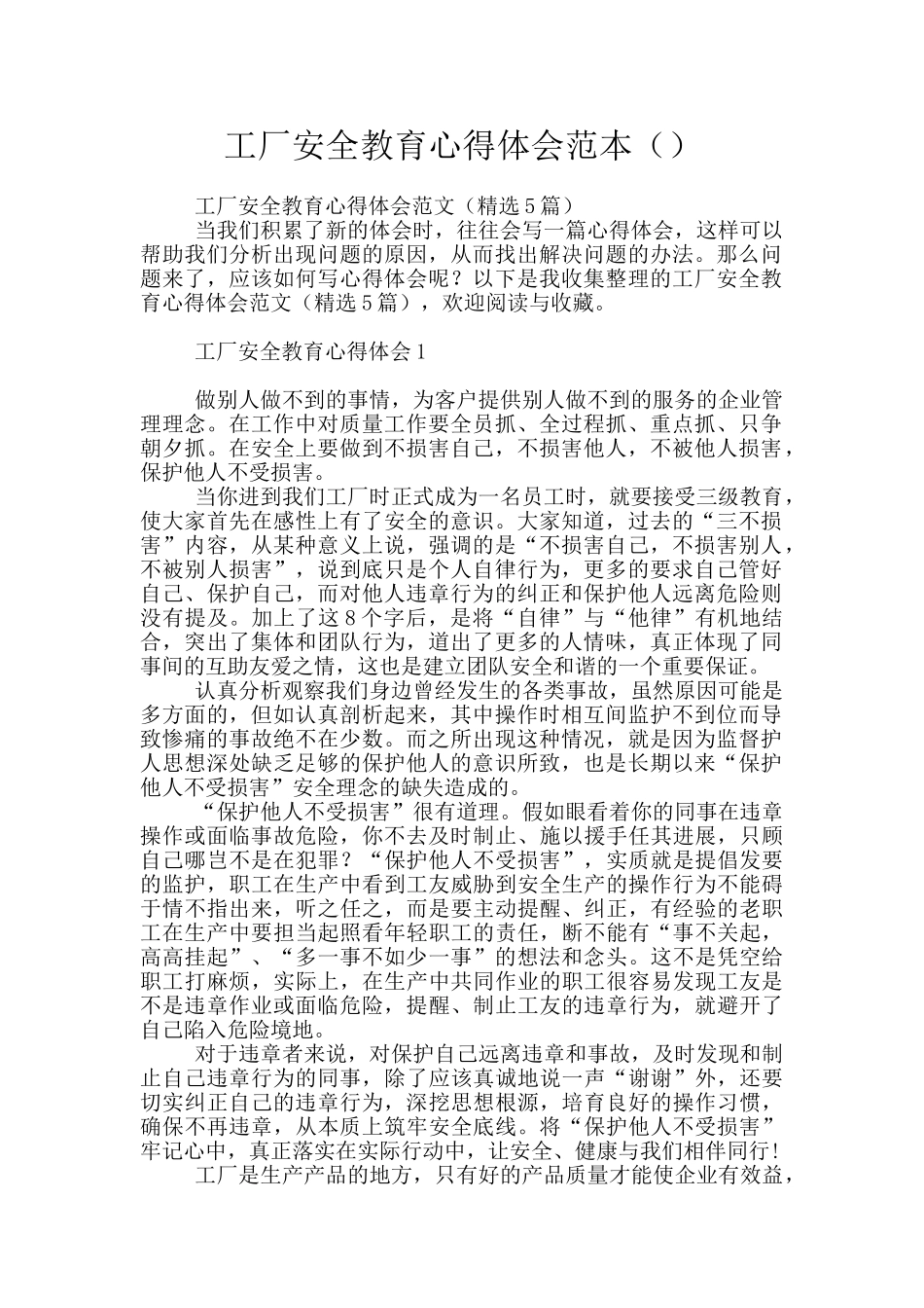 工厂安全教育心得体会范本_第1页