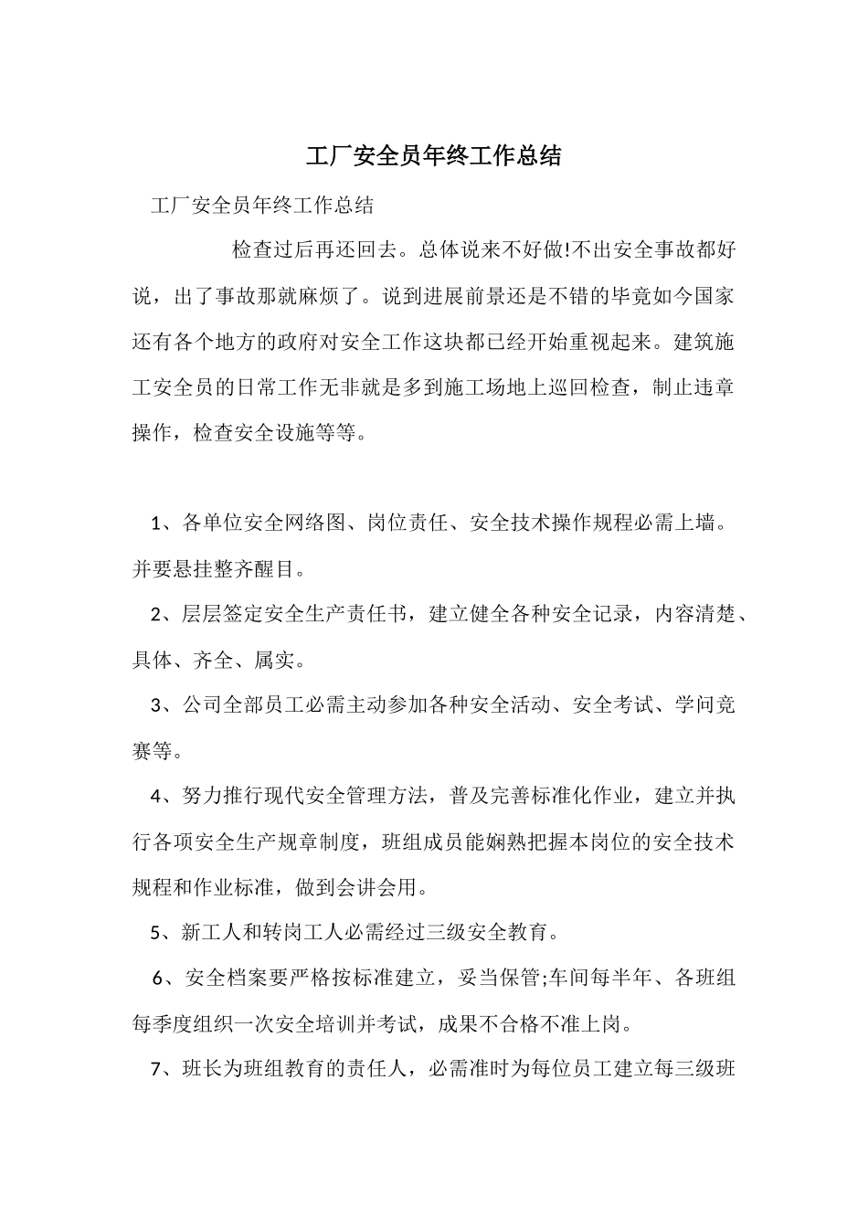 工厂安全员年终工作总结_第1页