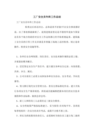 工厂安全员年终工作总结