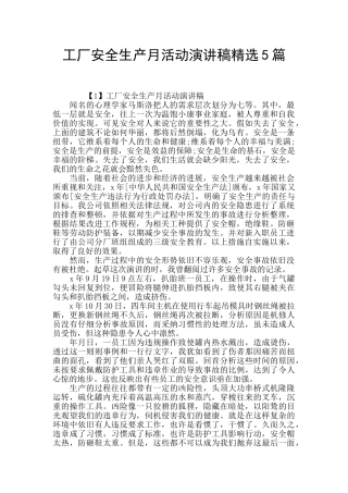 工厂安全生产月活动演讲稿精选5篇