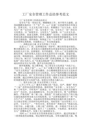 工厂安全管理工作总结参考范文