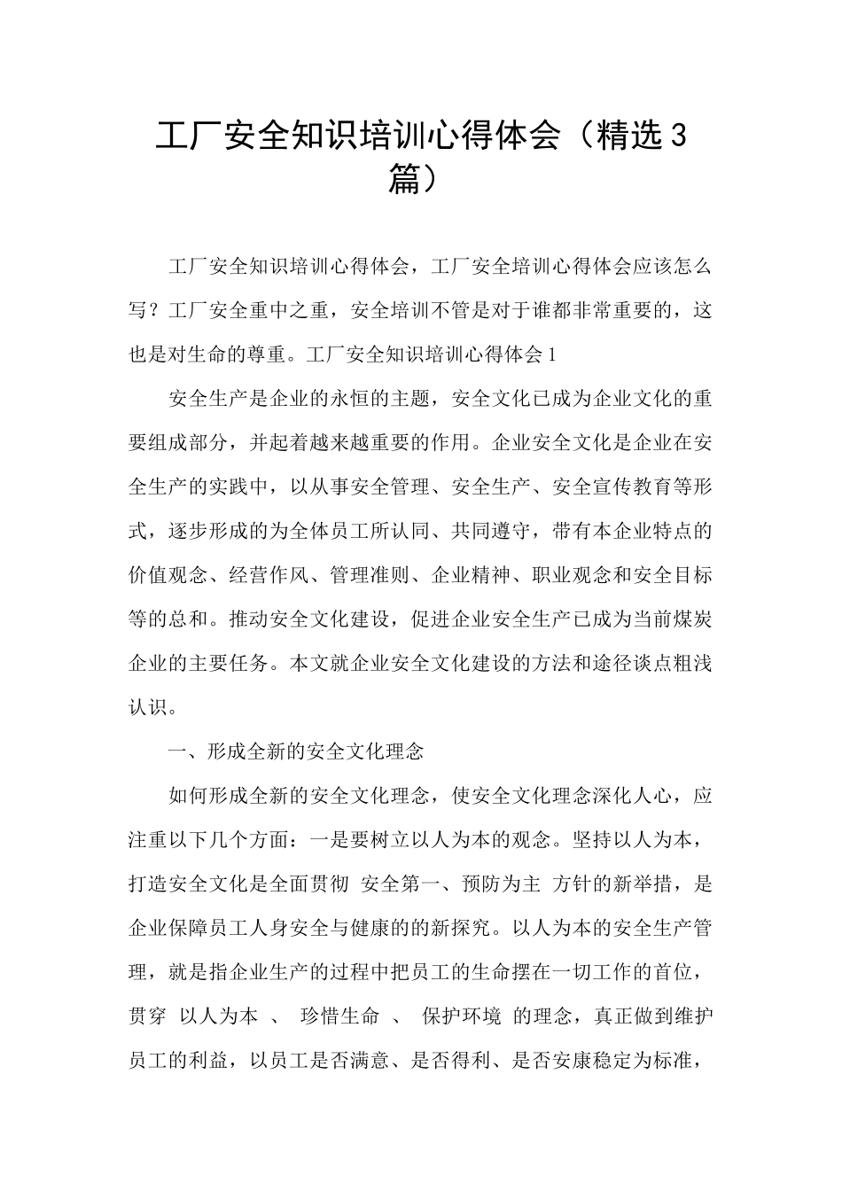 工厂安全知识培训心得体会_第1页