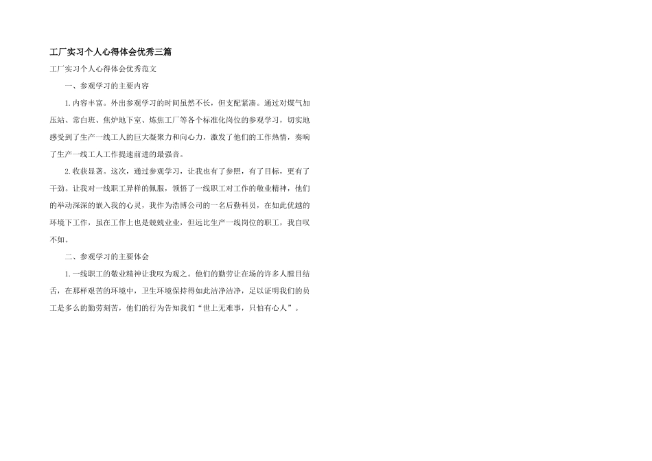 工厂实习个人心得体会优秀三篇_第1页