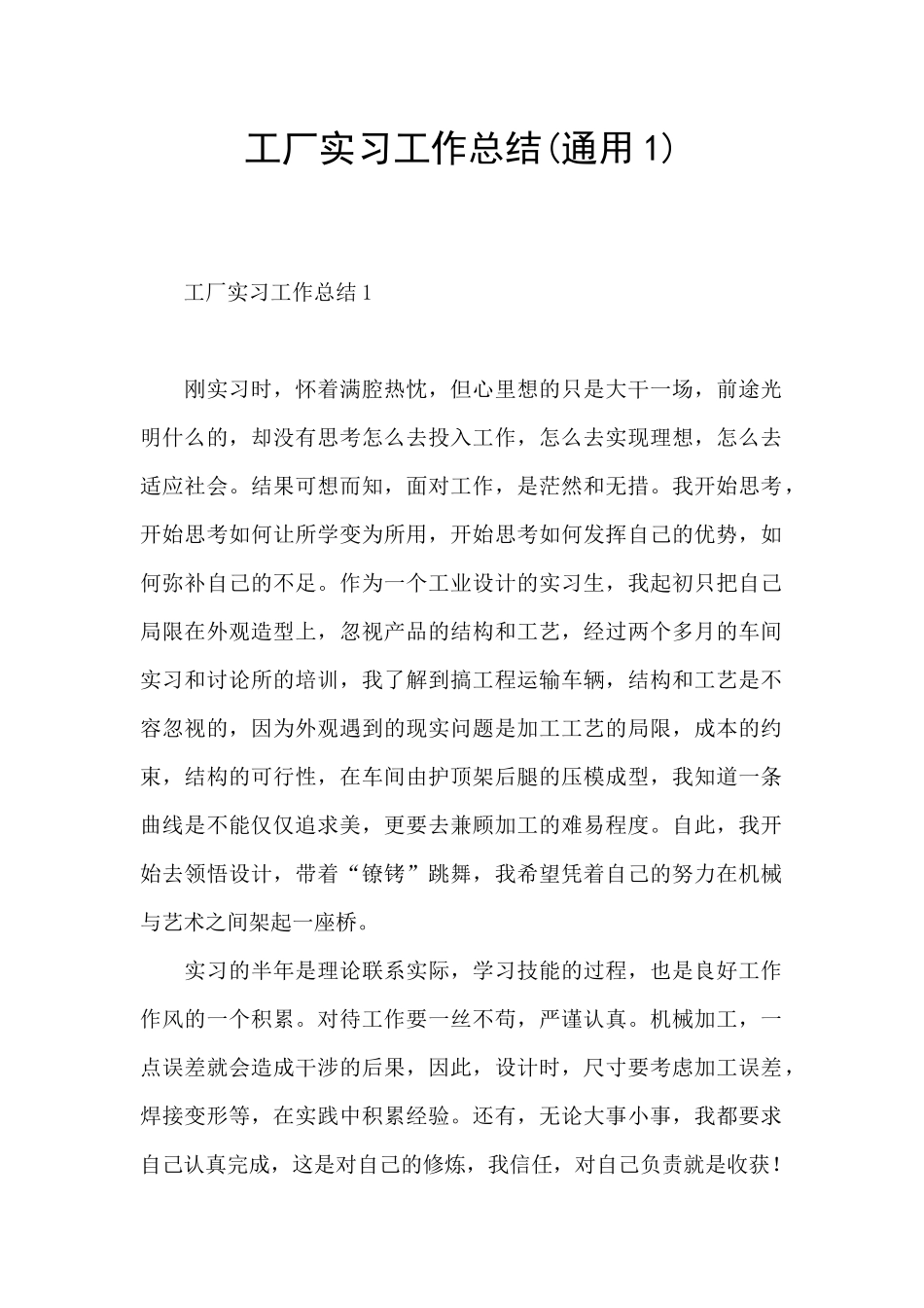 工厂实习工作总结(通用1)_第1页