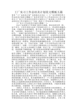工厂实习工作总结及计划范文模板五篇