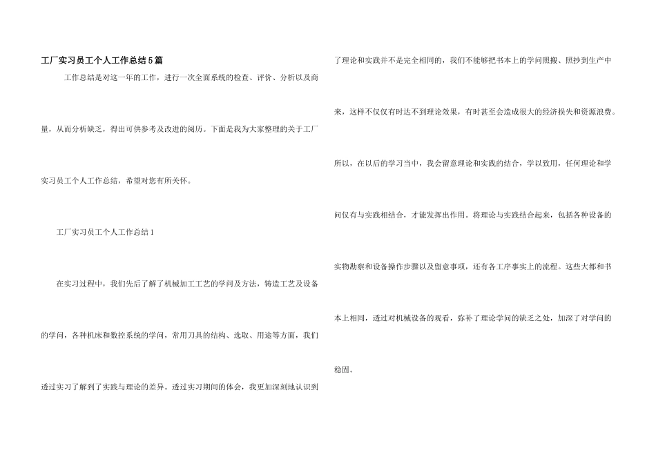 工厂实习员工个人工作总结5篇_第1页