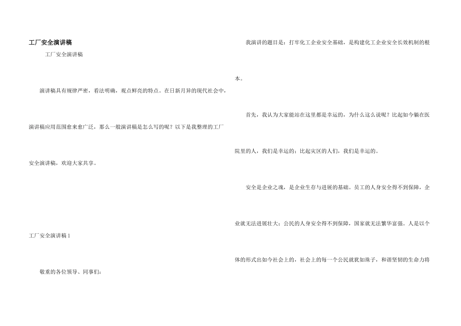 工厂安全演讲稿_第1页