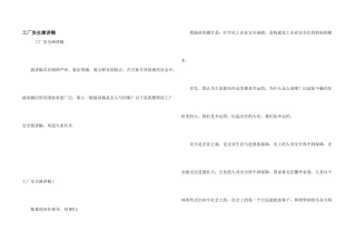 工厂安全演讲稿