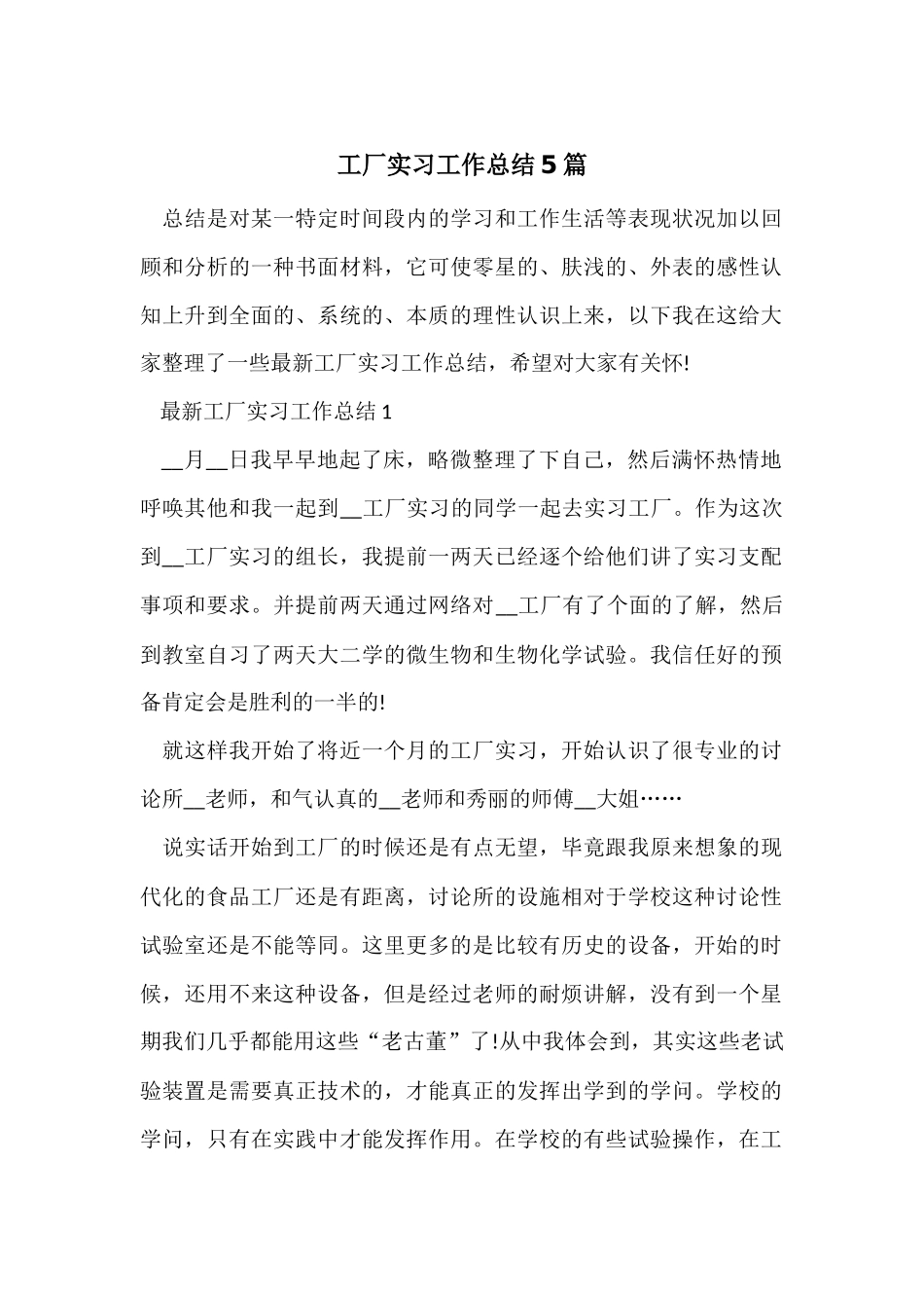 工厂实习工作总结5篇_第1页