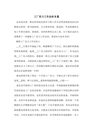 工厂实习工作总结5篇