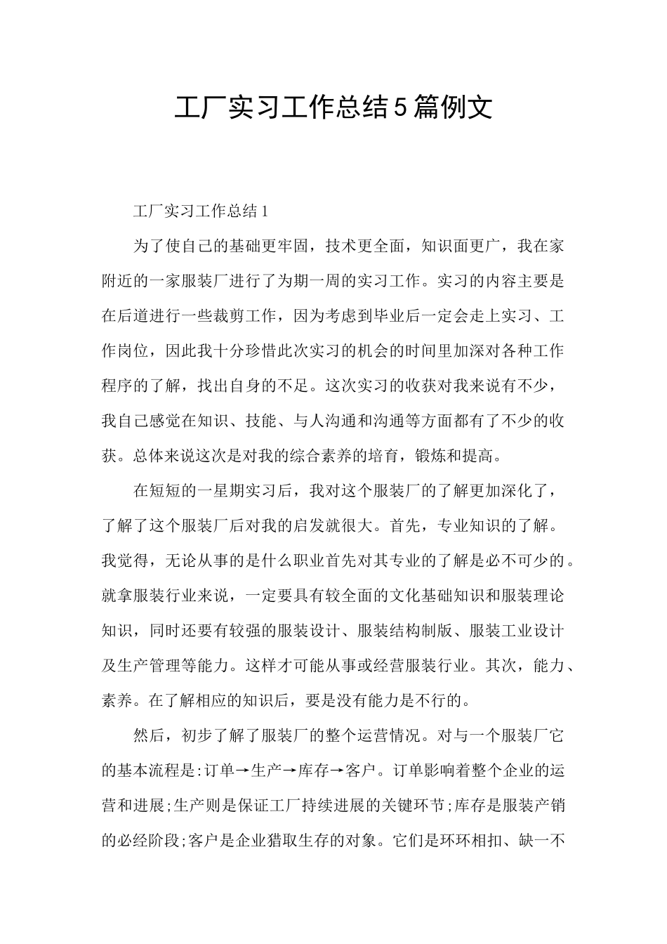 工厂实习工作总结5篇例文_第1页