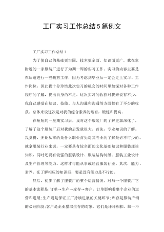 工厂实习工作总结5篇例文