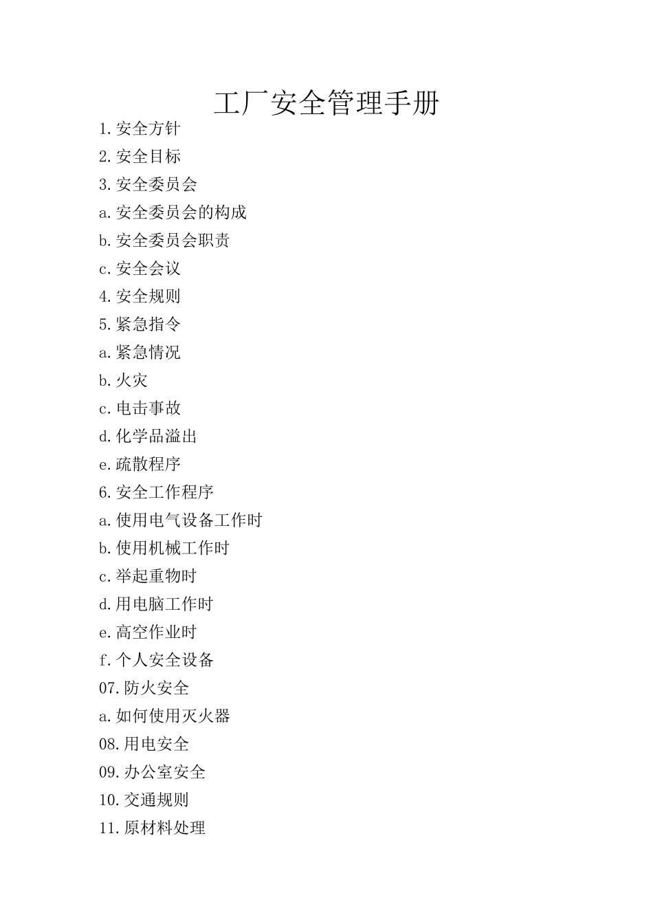 工厂安全管理手册_第1页