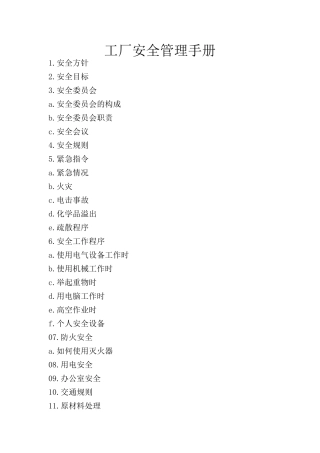 工厂安全管理手册