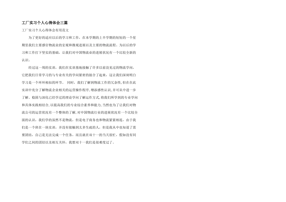 工厂实习个人心得体会三篇_第1页