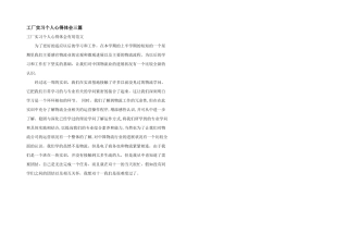 工厂实习个人心得体会三篇