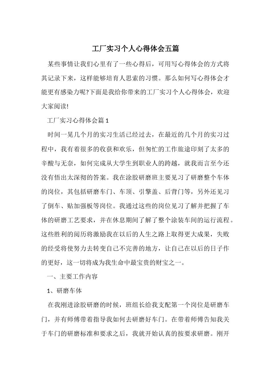 工厂实习个人心得体会五篇_第1页