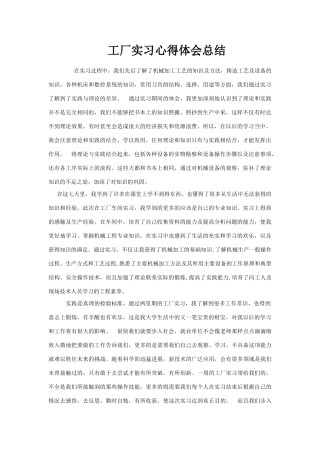 工厂实习心得体会总结