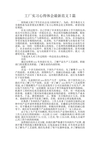 工厂实习心得体会最新范文7篇