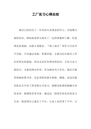 工厂实习心得总结