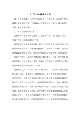 工厂实习心得总结五篇