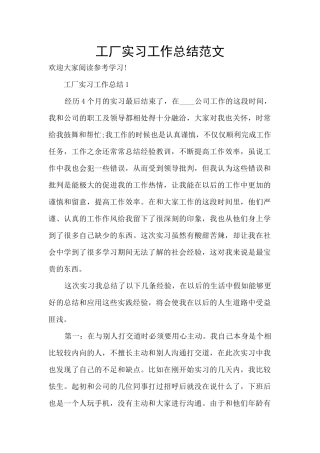 工厂实习工作总结范文