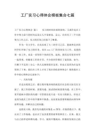 工厂实习心得体会模板集合七篇