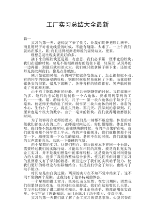 工厂实习总结大全最新