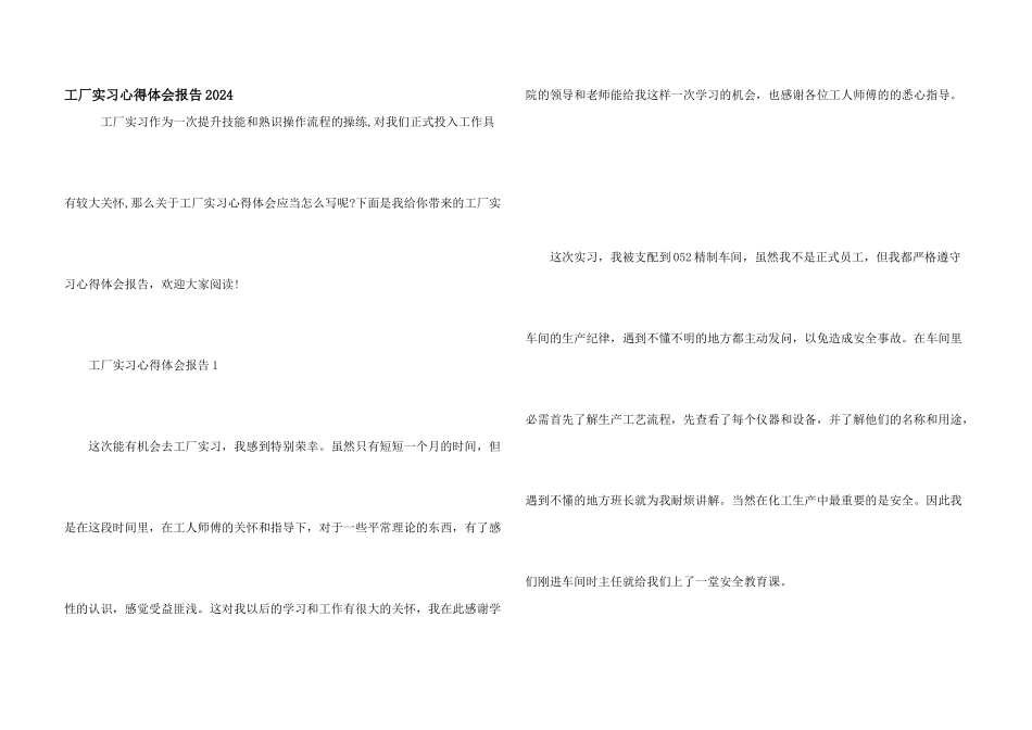 工厂实习心得体会报告2024_第1页