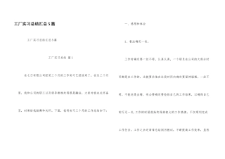 工厂实习总结汇总5篇