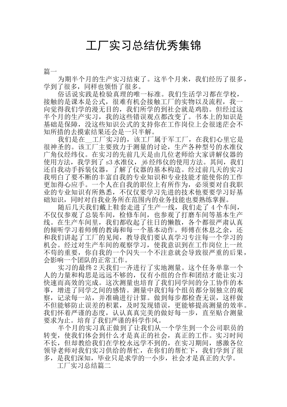 工厂实习总结优秀集锦_第1页