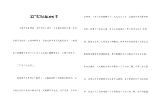 工厂实习总结2000字